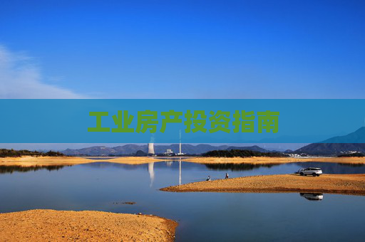 工业房产投资指南