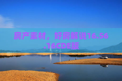 房产素材，好房解说16.56.16CDE版