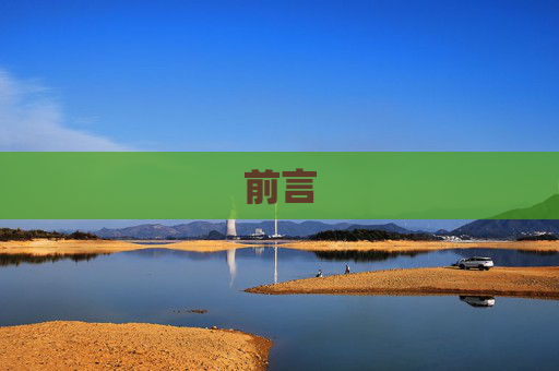 前言