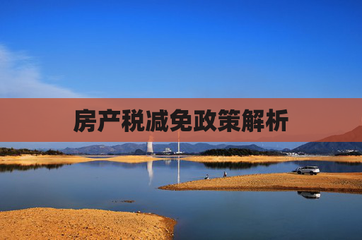房产税减免政策解析
