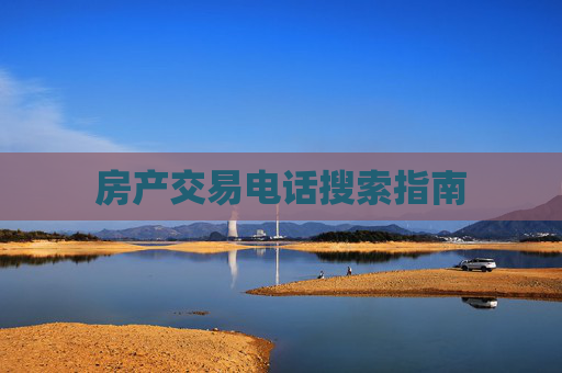 房产交易电话搜索指南