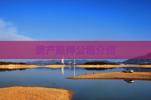 房产抵押公司介绍