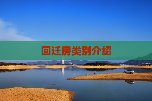 回迁房类别介绍