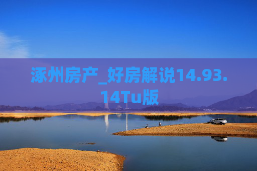 涿州房产_好房解说14.93.14Tu版