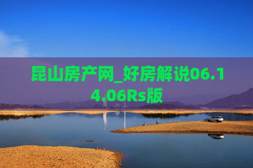 昆山房产网_好房解说06.14.06Rs版
