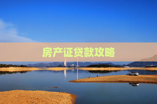 房产证贷款攻略