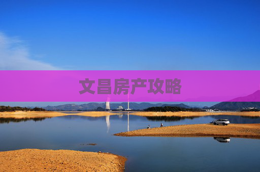 文昌房产攻略