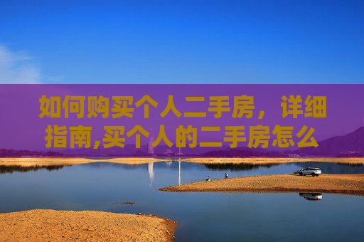 如何购买个人二手房，详细指南,买个人的二手房怎么买