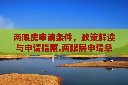 两限房申请条件，政策解读与申请指南,两限房申请条件